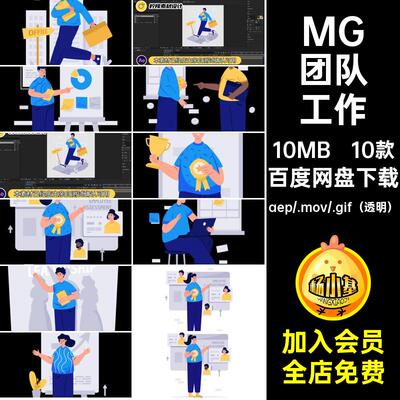 MG团队工作动画工作业绩人物卡通透明AE10款源文件提升GIFMOVPR