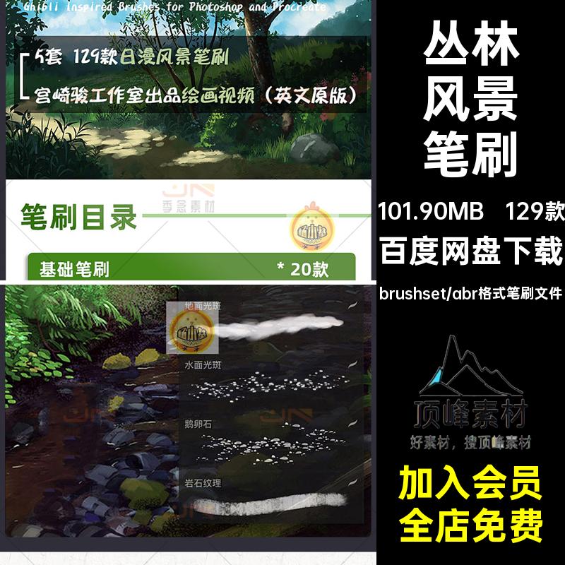 日系宫崎骏动漫风手绘procreate笔刷ps笔刷风景丛林草丛森林画笔