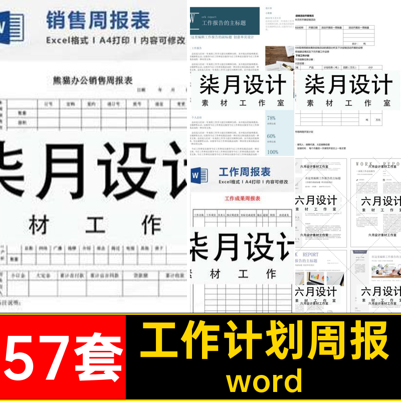 工作报告总结工作计划周报单页简报模板57套日报个人word素材月报