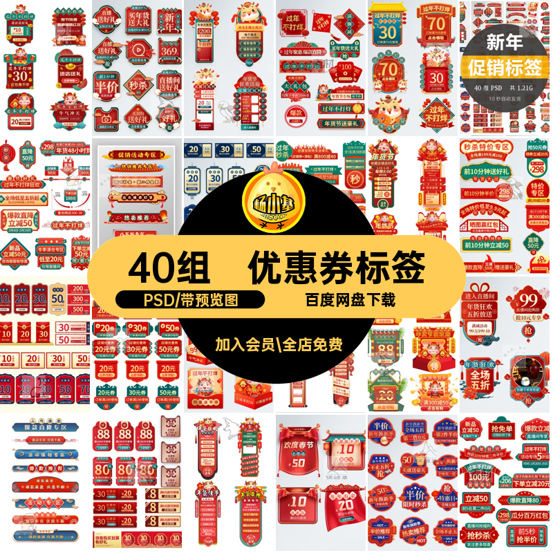 40组促销活动标签模板直播间素材优惠券设计春节喜庆新年ps年货