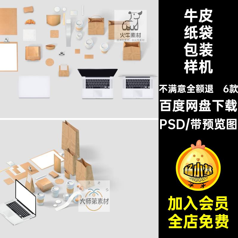 6款牛皮纸袋包装样机LOGO素材品牌PSD咖啡咖啡杯贴图效果奶茶纸袋