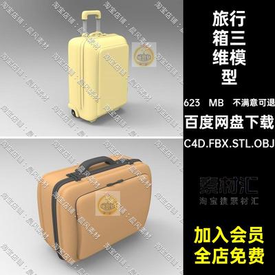 行李箱三维模型STL手提箱C4D3DFBX拉杆箱带OBJMaya旅行箱轮子轮子