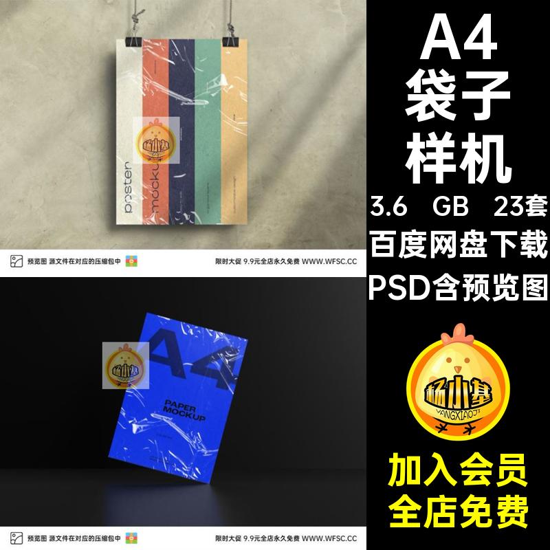 A4袋子透明塑料袋样机模板海报装饰效果展示图片平面psd设计素材
