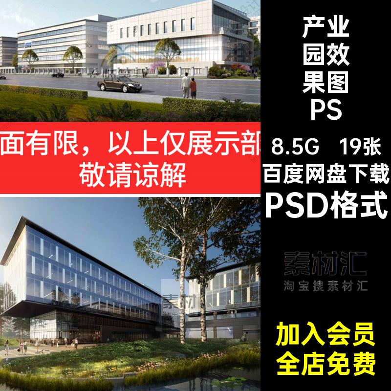 科技园效果图PSDPSD格式赛风19张产业园素材鸟瞰竞建筑透视效果