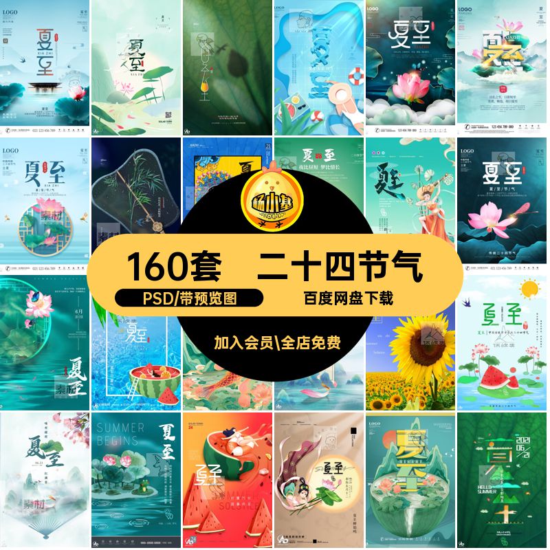 160套二十四节气PSD24素材夏至插画模版企业推广地产海报设计节日