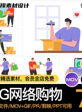 送货网络购物aepmov透明gif透明动画快递源文件素材卡通电商7款