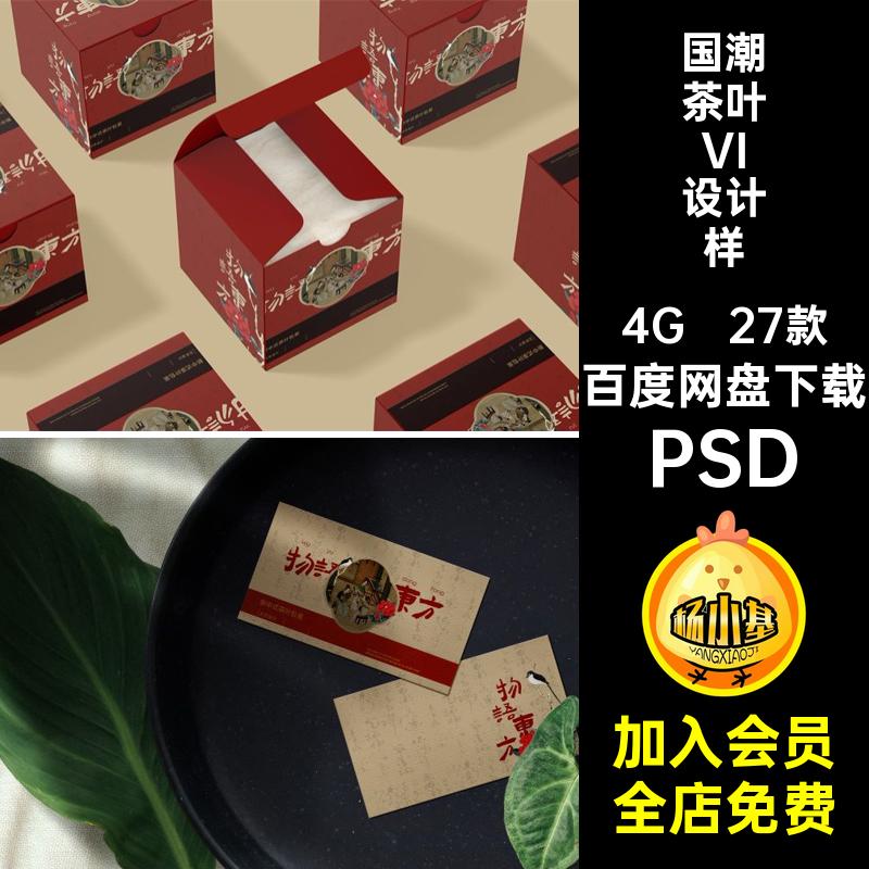 国潮茶叶VI设计样机PSD智能创茶文化27款包装设计效果ps品牌贴图