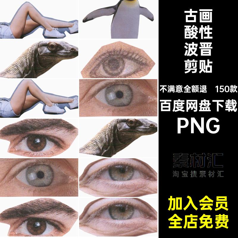 艺术酸性波晋剪贴画免潮流人物古画pngPNG美式图片素材复建筑蒸汽