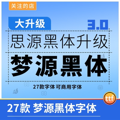思源升级版梦源黑体3.0免费可商用字体设计字体包素材WinMac通用