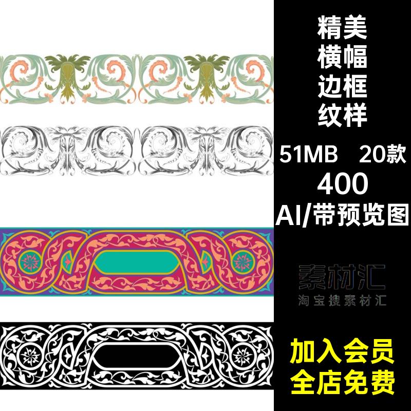 20款花纹边框古建筑长条彩绘底纹图案传统装饰中式横幅AI矢量边框