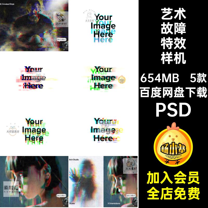 故障特效模板信号素材PSD图片模糊5款迷幻艺术错误样机酸性psd