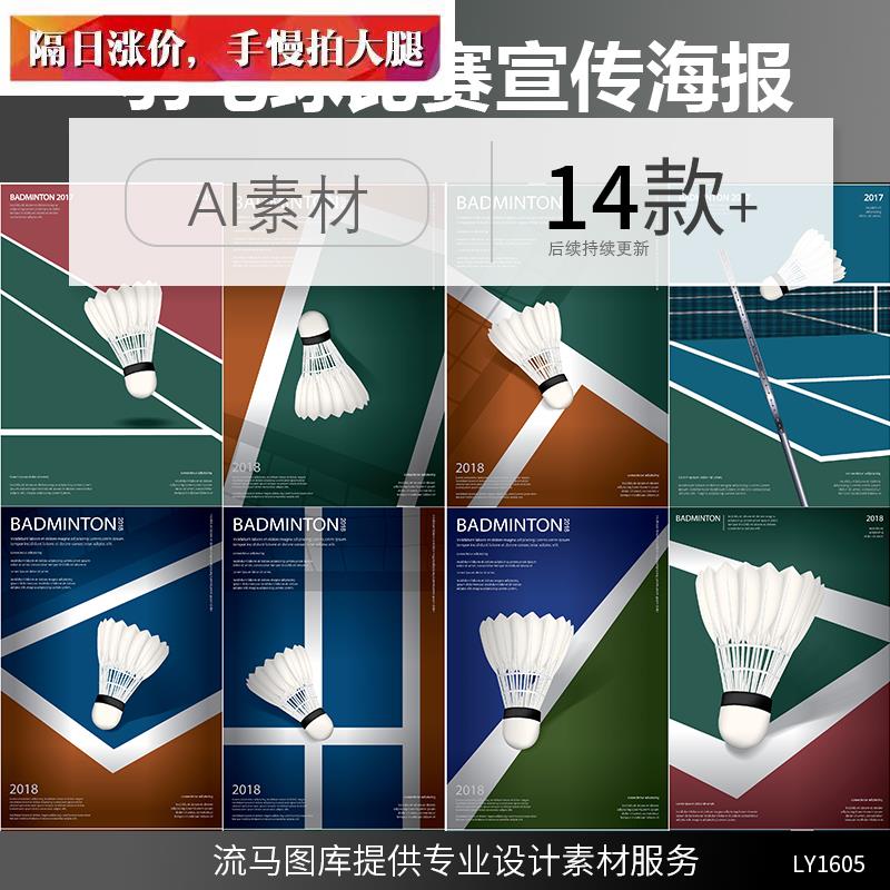 国外高端创意时尚扁平简约羽毛球比赛宣传海报插画ai矢量设计素材