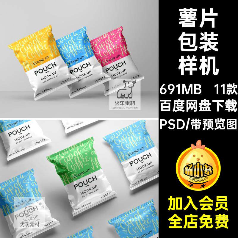 塑料包装样机设计零食素11款vi袋膨化食品材品牌薯片PSD效果薯条