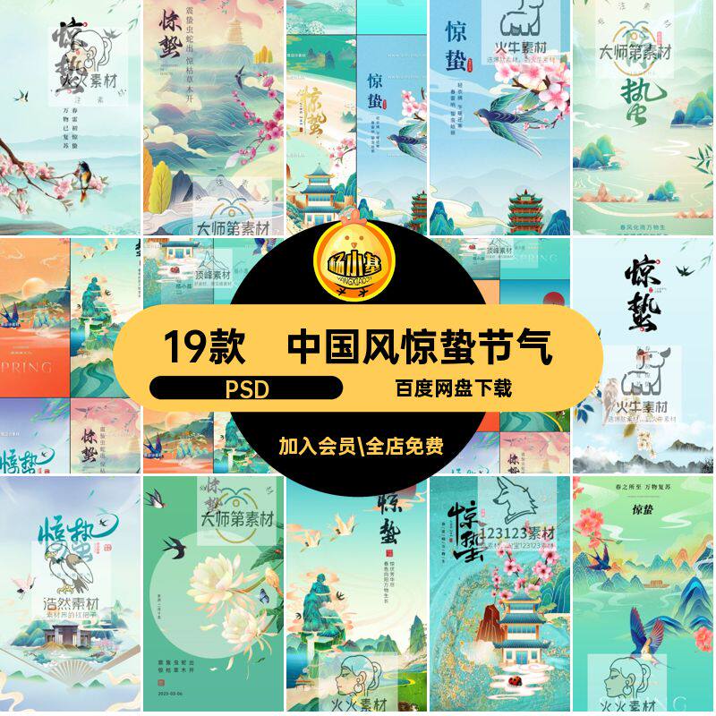 中国风惊蛰节气PSD19海报款模板手绘传统插画19款素材设计春季