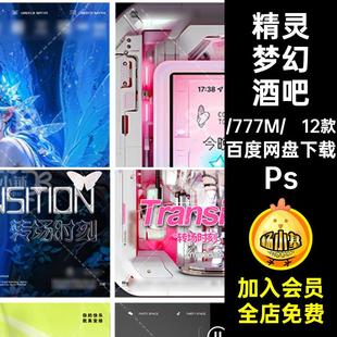 D601酒吧夜店KTV日常邀约转场海报下半场更精彩热辣精灵PSD梦幻