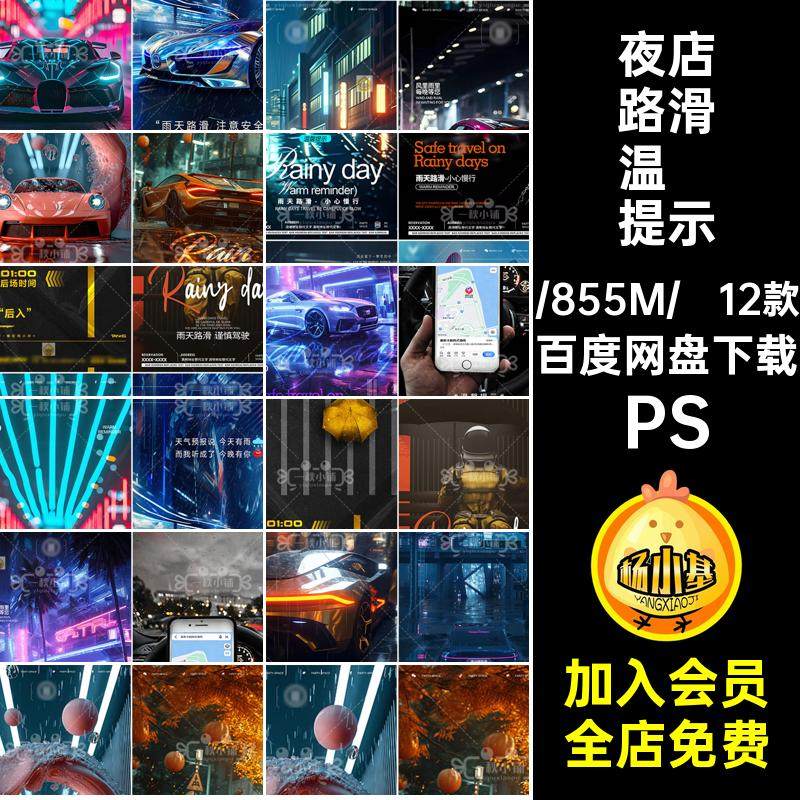 12款驾驶慢行路滑温馨提示雨PS开车KTV日常海报天路酒吧夜店夜店,商务/设计服务,设计素材/源文件,淘宝优惠券,粉丝福利购,淘宝优惠卷