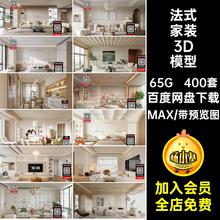 奶油风家装3D模型餐厅400套库卧室寂法式场景max客室内现代侘MAX