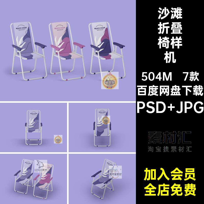 228沙滩夏凉便携椅钓鱼户外露营折叠椅子模型样机智能贴图ps素材