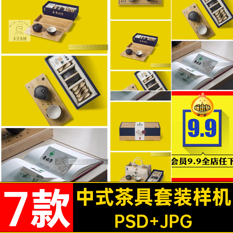 高端茶具套装样机PSD JPG智能7款5功夫茶中式茶叶ps设计素材vi