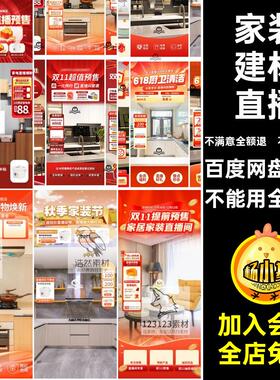 618家装建材厨卫电器家纺双11抖音直播间背景贴片海报PSD设计素材