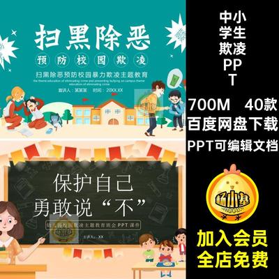 预防校园欺凌ppt模板拒绝校园暴力中小学生主题班会安全教育课件