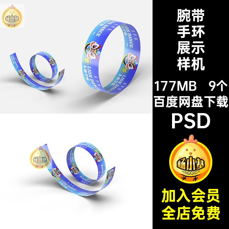 活动手环展示样机圈VI文标记9个效果腕带PSDpsd创智能贴图记号