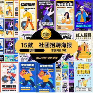 15款主播招聘海报招新创意校园卡通社团插画PSD求职招聘模板招募