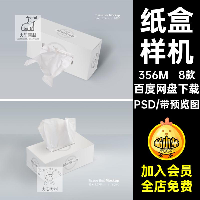 抽纸样机8款贴图素材智能效果作品装纸巾盒PSD纸盒psd场景装抽纸