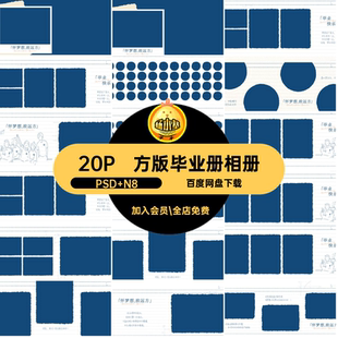 大学毕业册相册20P方记事本N排版模板寸素材风格季PS创意NPS风格