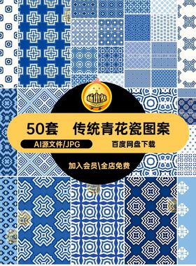 花纹青花瓷图案传统纹样几何无缝50套底纹古典中式AI矢量背景AI