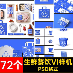 生鲜超市餐饮VI样机标志品牌零食ps创贴图模板72个包装高端文餐饮