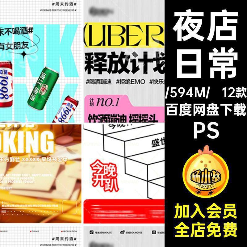 会员日折扣邀约早场夜店KTV喝酒订台日常PS12款海报养鱼转场躺平,商务/设计服务,设计素材/源文件,淘宝优惠券,粉丝福利购,淘宝优惠卷