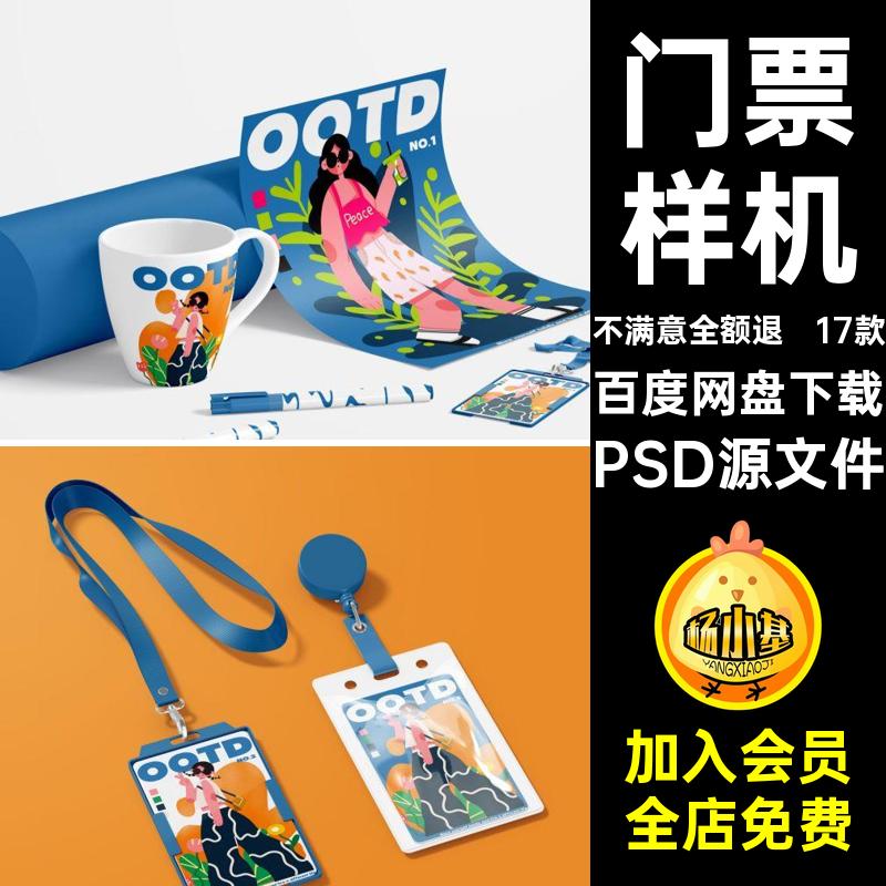 工作证件ID胸牌工牌门票优惠券手环水杯文创贴图样机PSD设计素材
