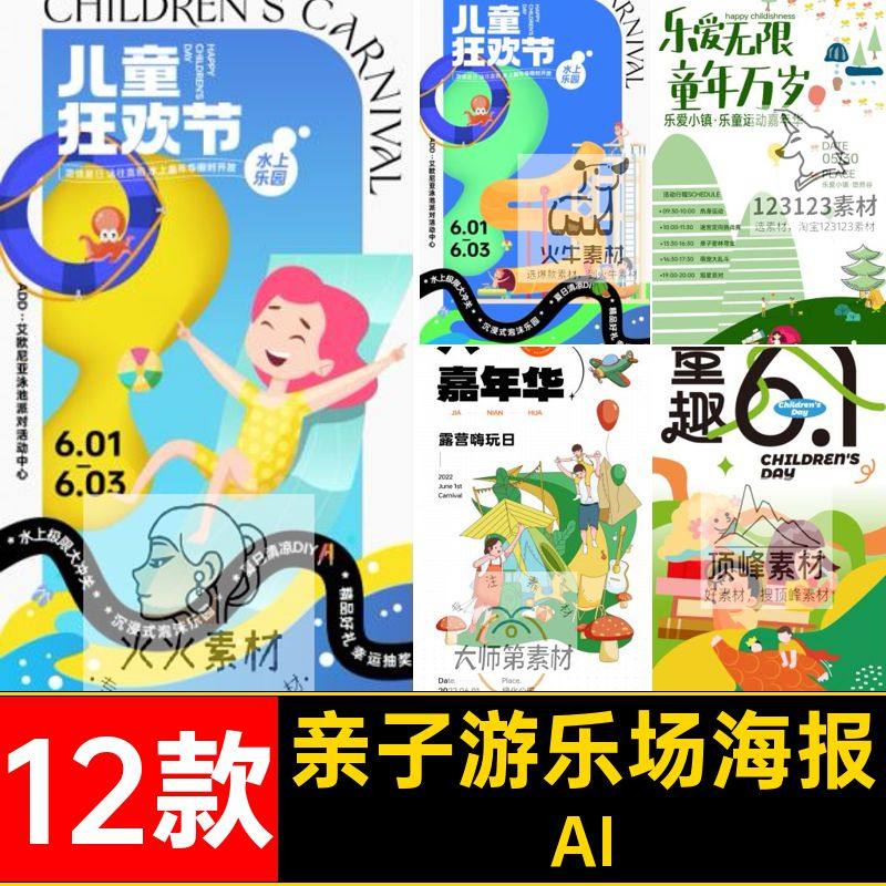 12款亲子游乐场海报活动AI夏令营儿童节61模板插画矢量艺术亲子