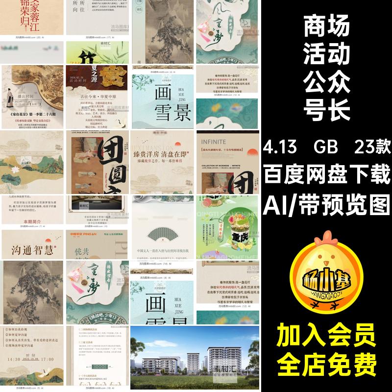 商场活动公众号长图素材AI国风宣传海报文23款新中式古风模板推