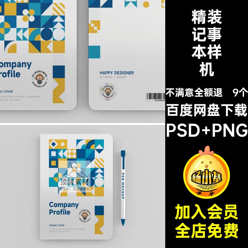 9个圆角记事本样机书本psd本书笔记本精装创封面贴图样机本文记事