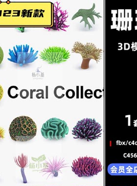 maya精美海底珊瑚礁海洋生物C4D模型FBX建模格式3D立体zbrush素材