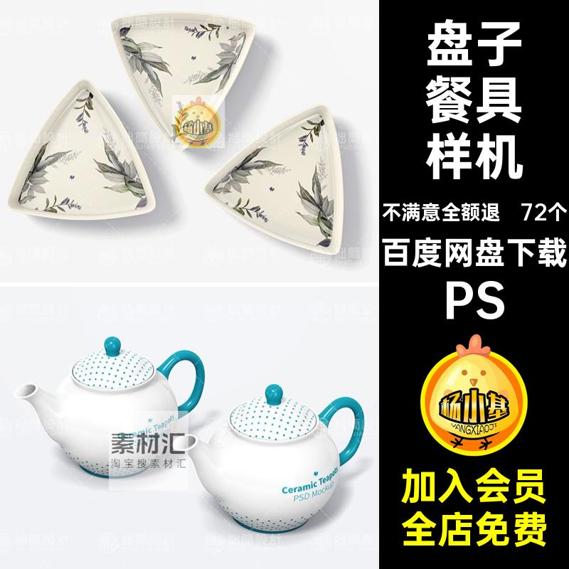 陶瓷文创产品茶壶杯子餐具盘子效果展示贴图样机PSD设计素材模板