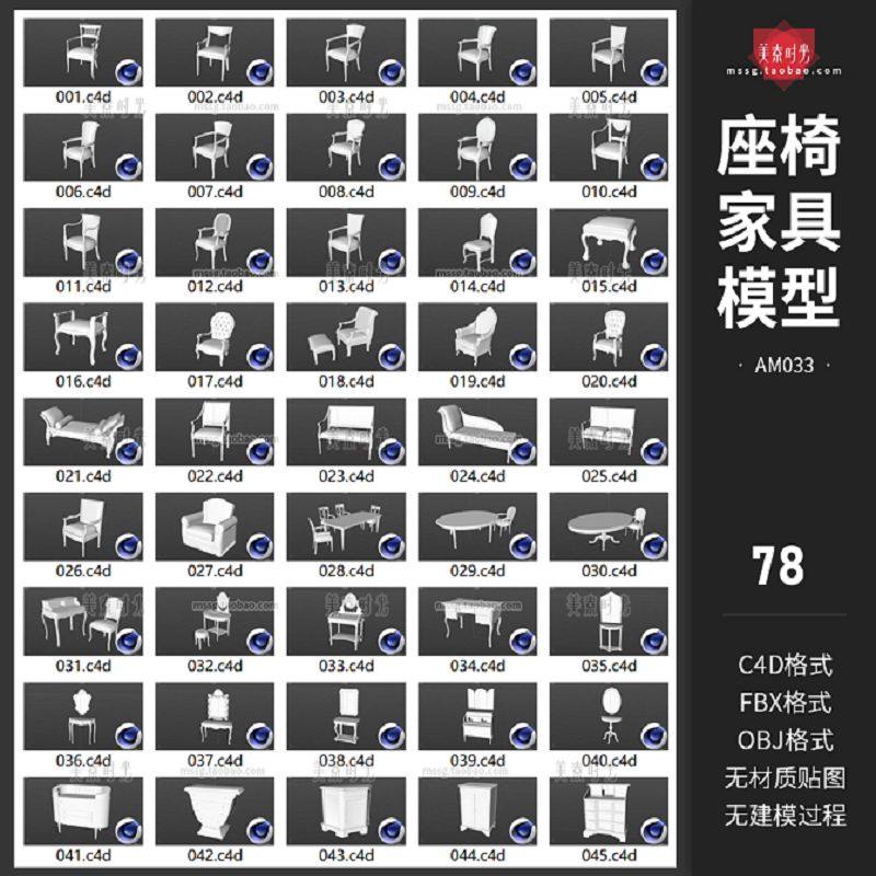 室内家具座椅沙发桌子椅子柜子茶几C4D模型fbx素材obj格式无材质