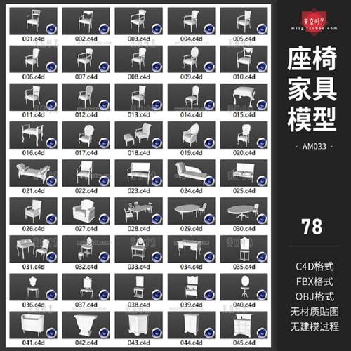 室内家具座椅沙发桌子椅子柜子茶几C4D模型fbx素材obj格式无材质