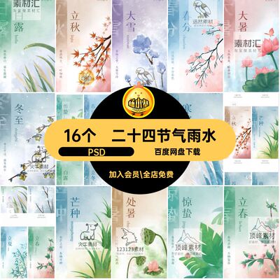 二十四节气惊蛰PSD春分冬至16个立春立夏海报24清明雨水国风冬至