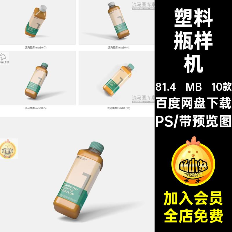 塑料瓶样机PS饮料瓶样机VI提案智能包装果汁饮料10款素材PSD贴图