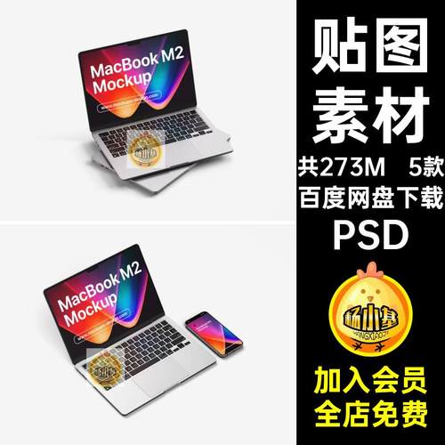 屏幕笔记本界面样机贴图5款Macbook素材psPSD效果VI网页智能模板