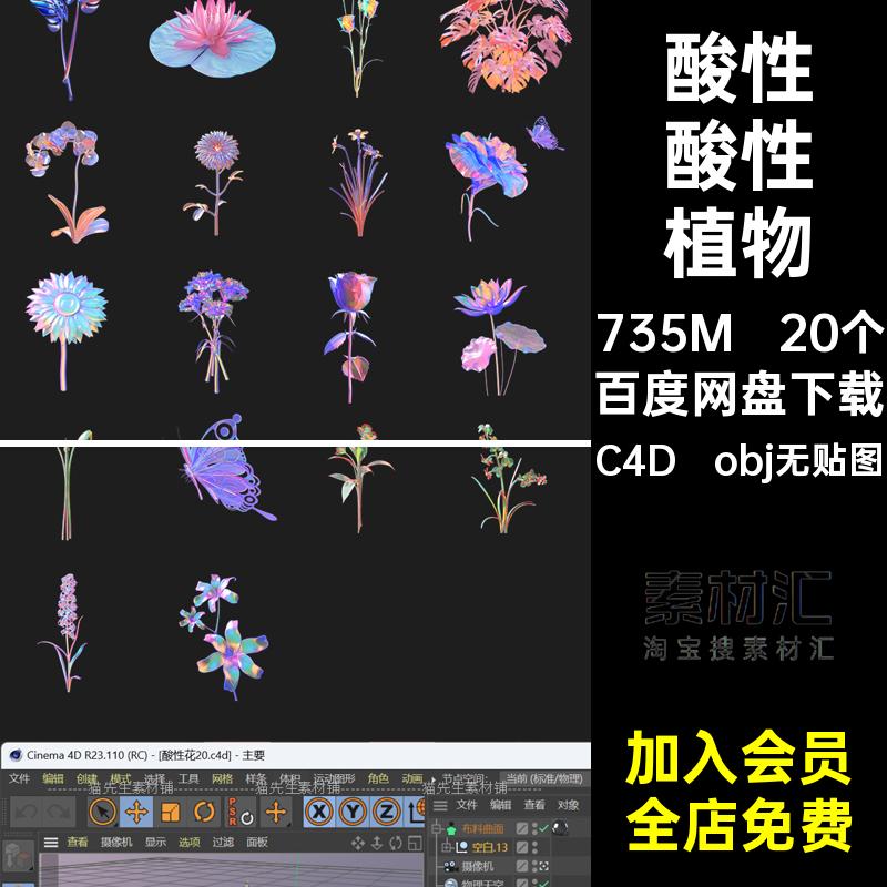 C4D自带渲染缺贴图赛博朋克酸性镭射风植物花卉蝴蝶盆栽模型素材