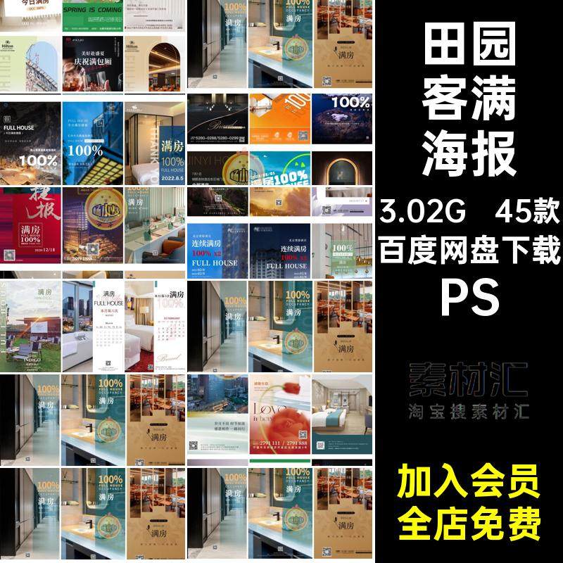经营客满海报休闲假期酒店房psPS宣传海报民宿45款模版客栈%田园