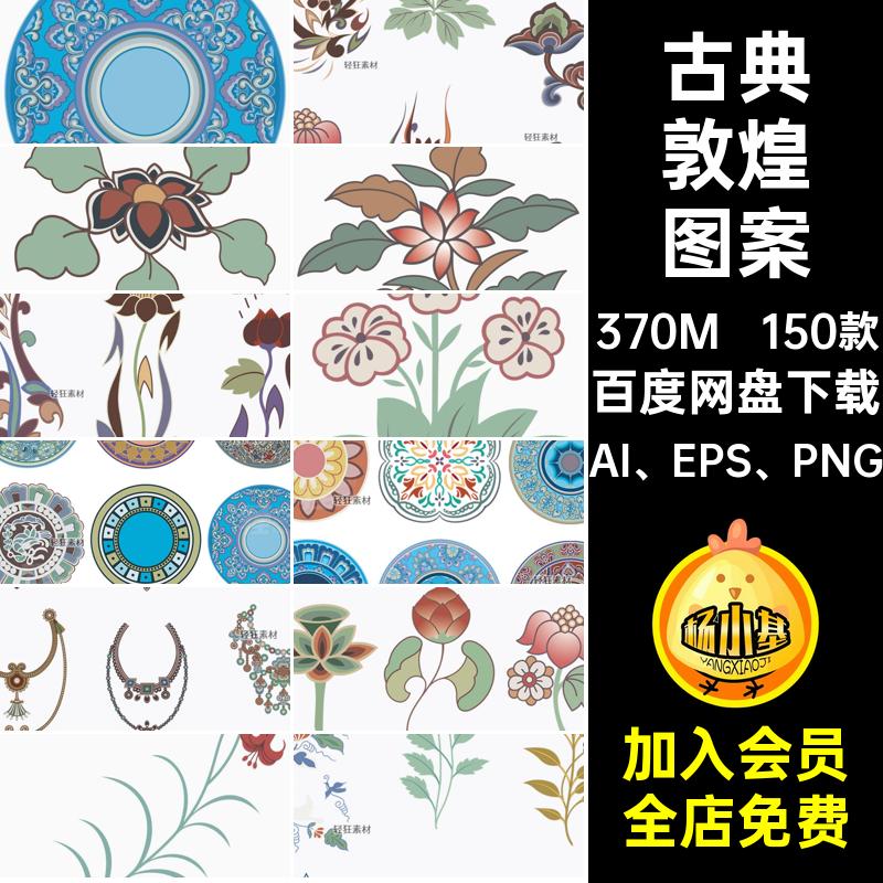 纹样敦煌图案装饰150款PNG中式华盖藻井花卉AI美学矢量图彩绘古典