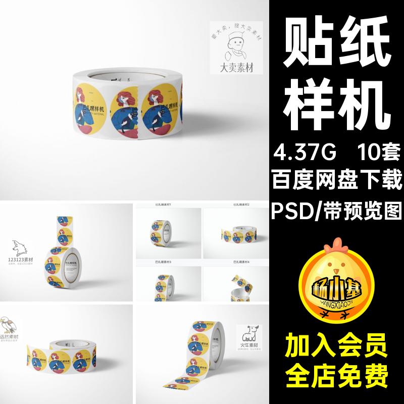 不干胶贴纸纸卷胶带图形设计展示效果图PSD样机VI智能贴图素材