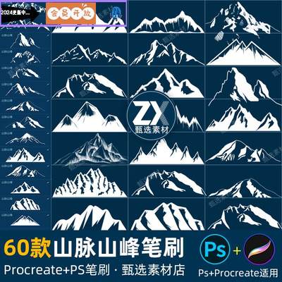 ps笔刷procreate笔刷山峰山脉远山剪影高山雪山大山手绘自然景观