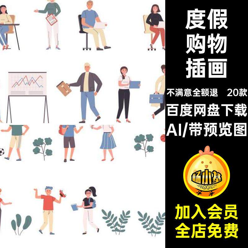 20款度假购物插画职业矢量生活场景风家庭AI日常扁平人物素材运动