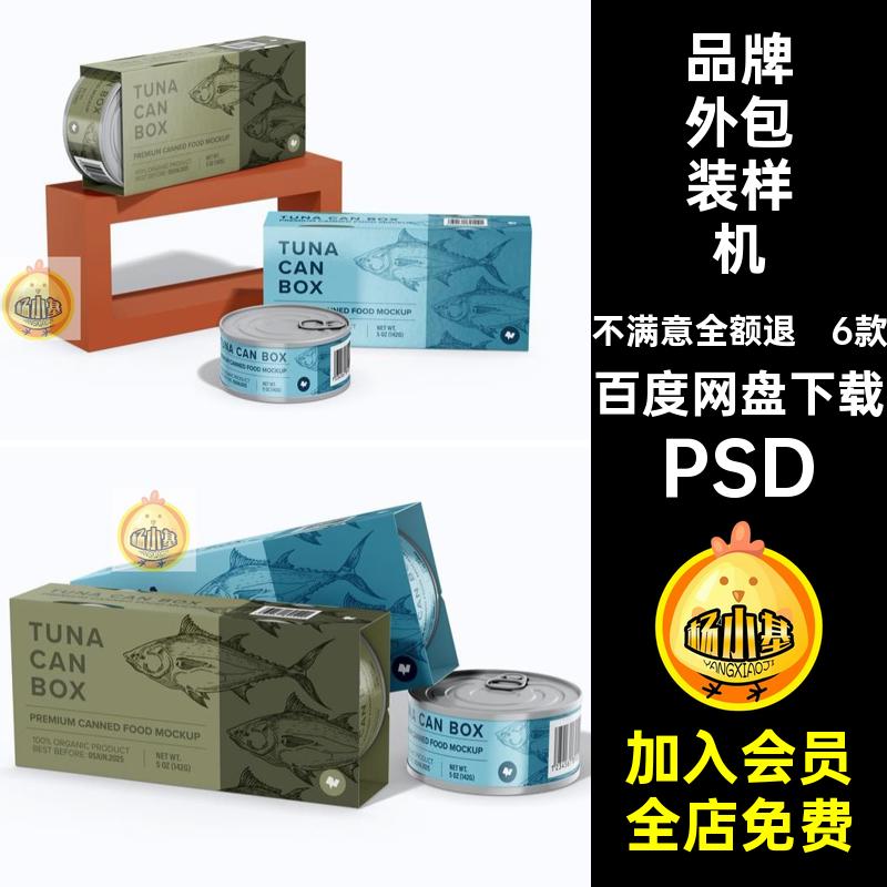 宠物零食样机PSD罐头包装样机vipspsd品牌效果图鱼肉贴图外包装